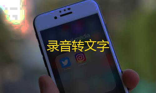 暗区突围辅助网录音转文字